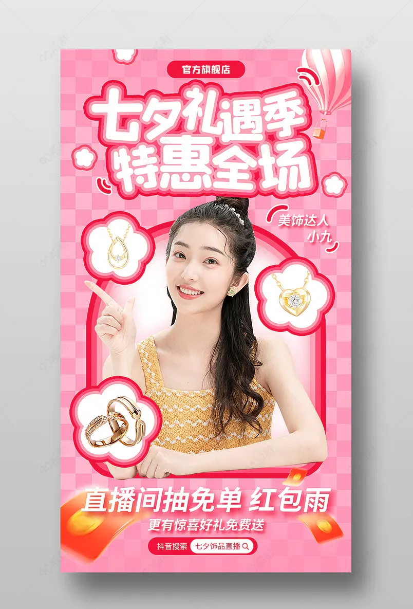 七夕礼遇季情人节珠宝饰品直播预告海报