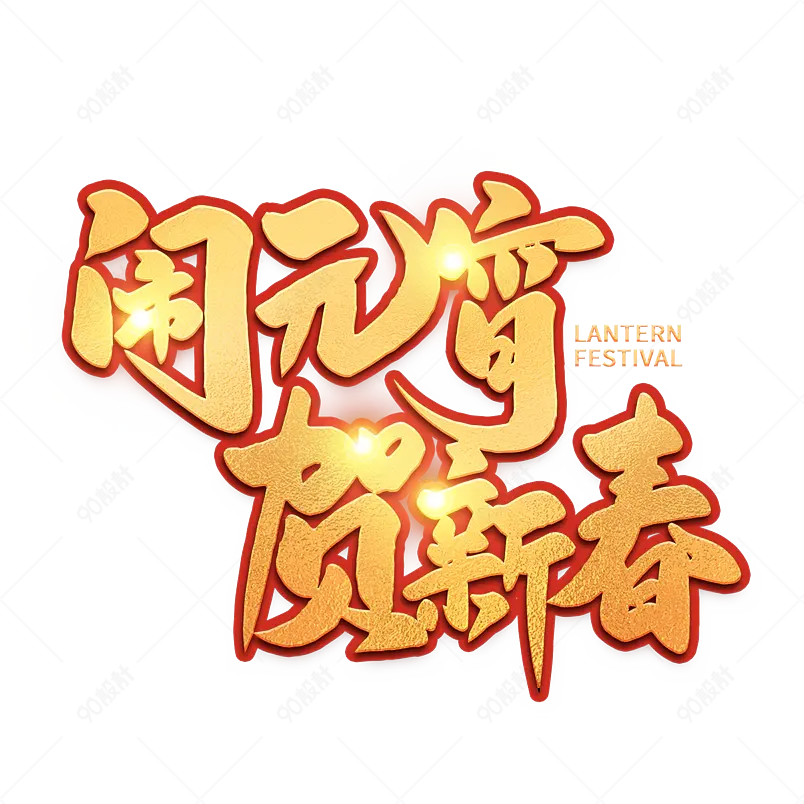 2021元宵节闹元宵贺新春海报素材艺术字