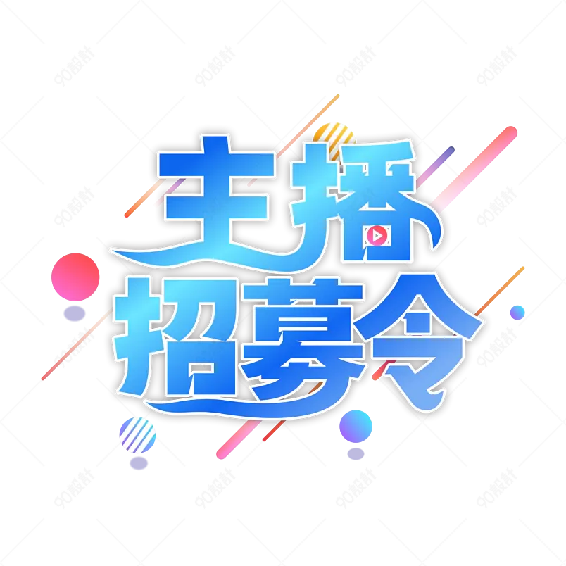 主播招募令 展现自我活泼积极向上 