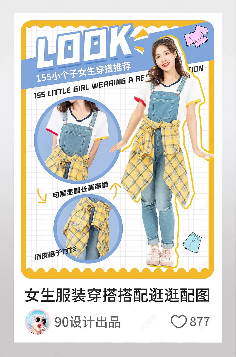 女生服装穿搭搭配淘宝逛逛配图女装海报模板