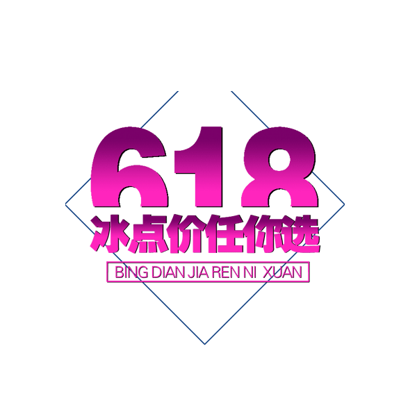 618艺术字体