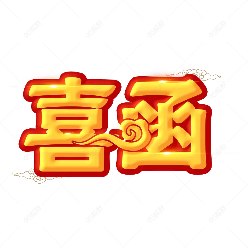喜函喜事喜金色立体喜函艺术字字体