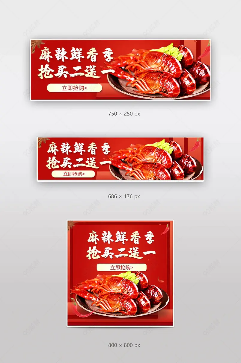 美团饿了么京东到家火辣小龙虾卤味火锅美食食品零食促销海报店招