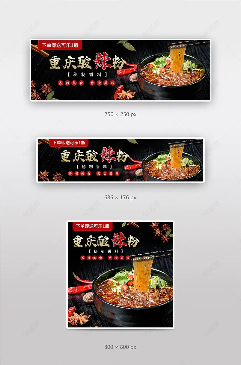 外卖店招美团饿了么酸辣粉火锅店招模板