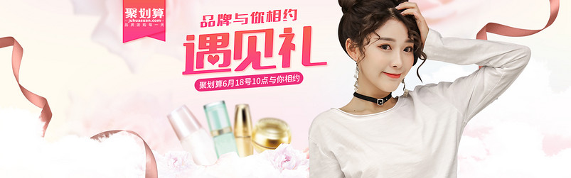 粉色梦幻聚划算化妆品通用全屏海报banner