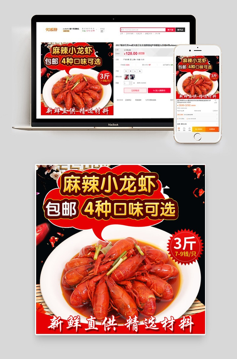 麻辣小龙虾直通车促销主图设计