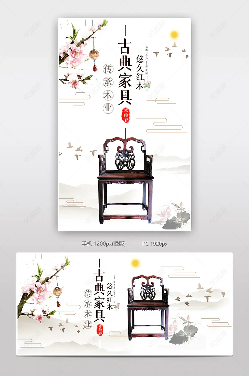 古典红木家具电商背景海报模板banner