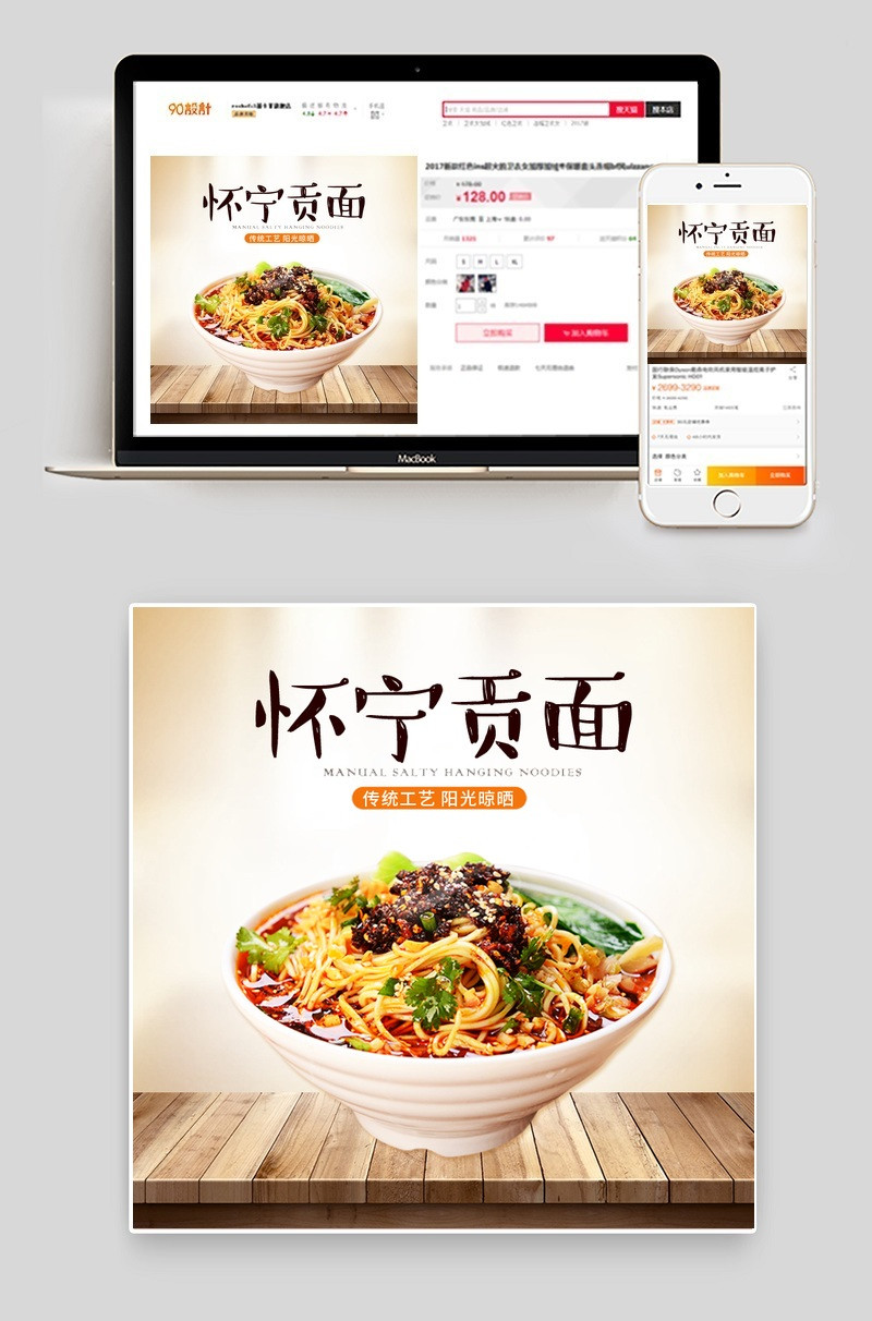 简约大气怀宁贡面拉面主图PSD模板