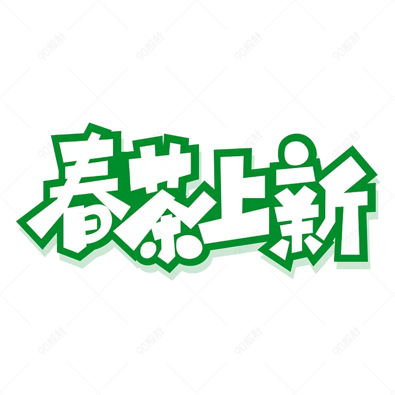 春茶上新绿色春天清新清甜艺术字体