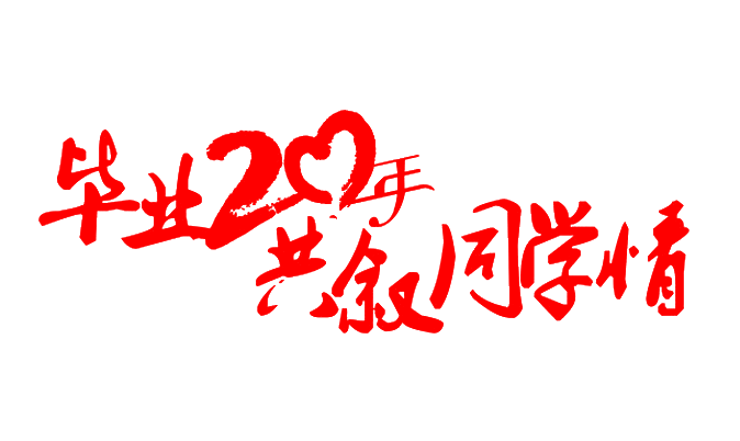 毕业20年共叙同学情艺术字