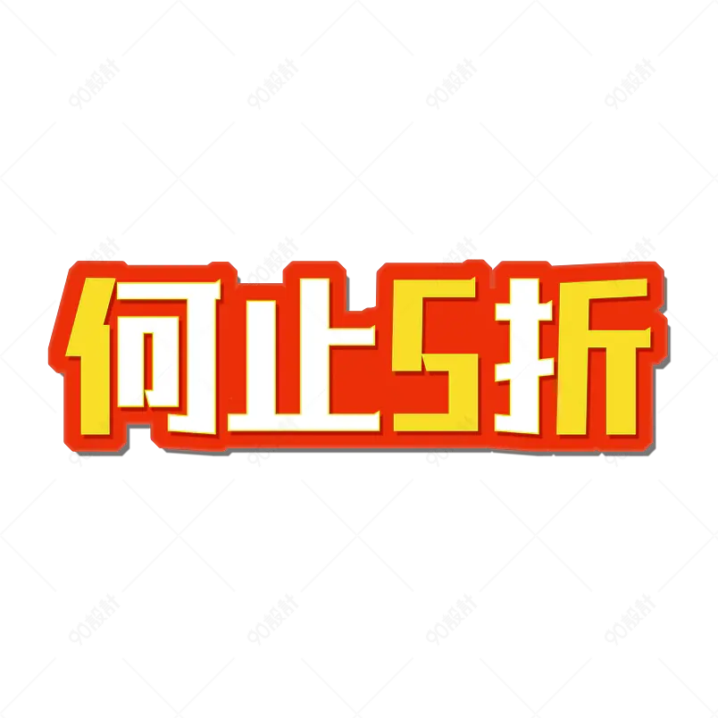 何止5折免抠艺术字pngpsd