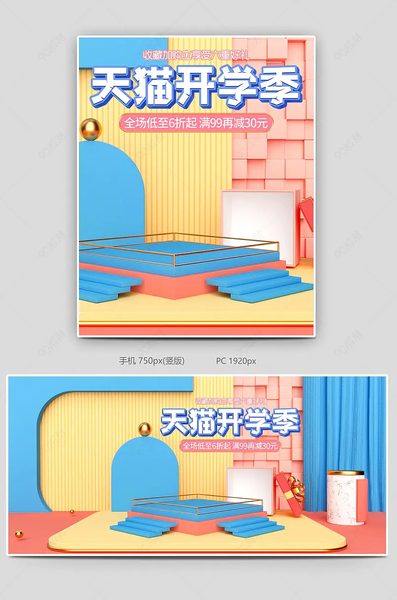 C4D蓝色粉色天猫开学季狂欢电商海报banner