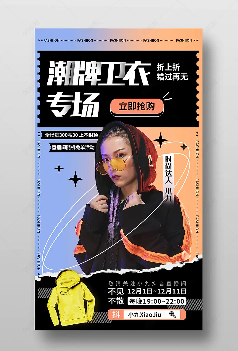 潮牌卫衣专场直播预告活动页海报