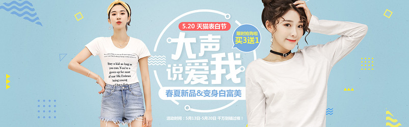 时尚潮流520表白节夏季甜美风女装t恤全屏海报