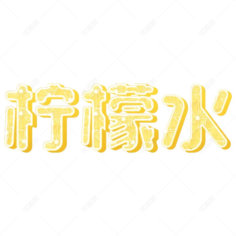 夏日饮品凉爽清凉一夏网络字体设计