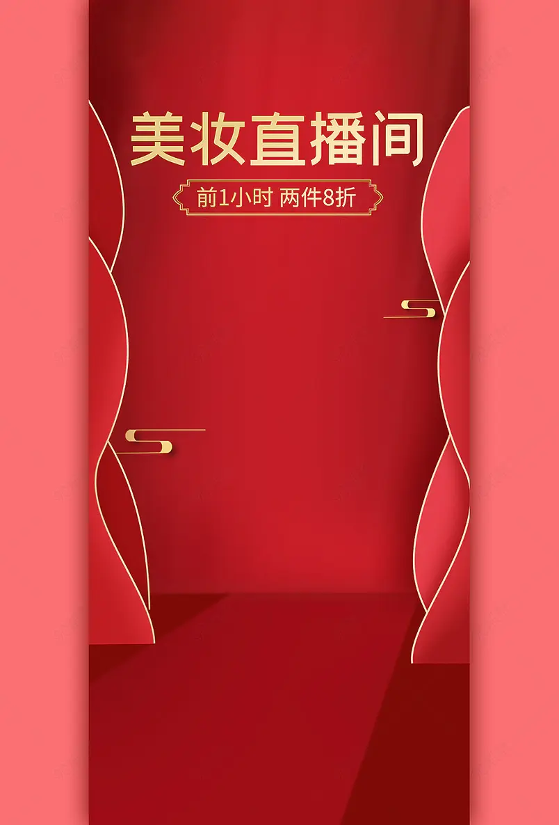 双十一红色简约美妆直播间背景墙