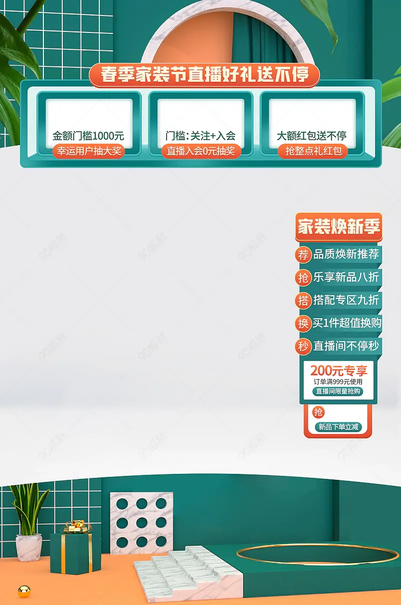 家装节装修季家具直播装修上下氛围贴片