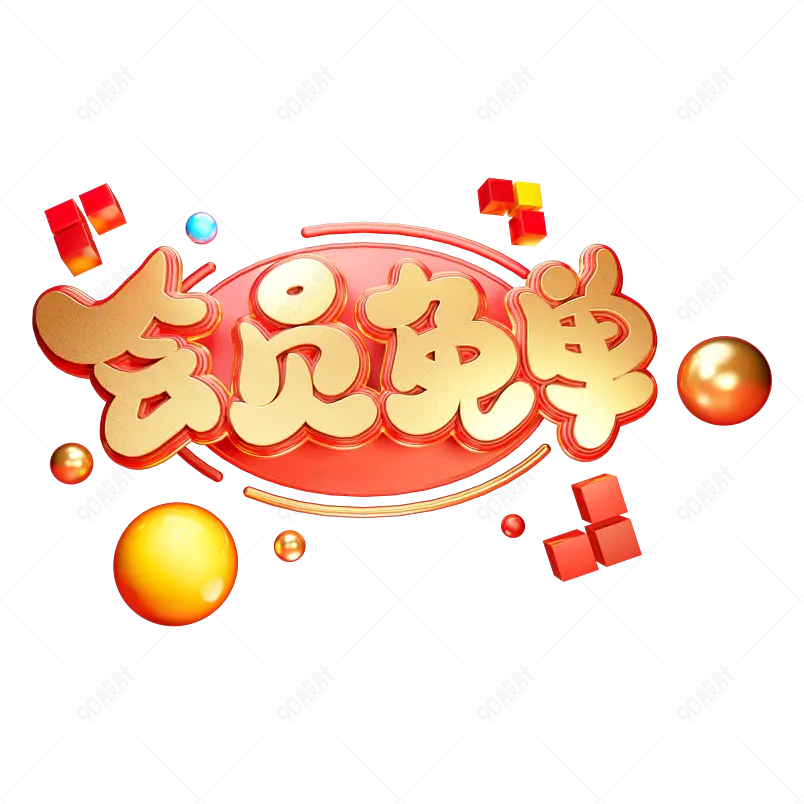 金色立体会员免单网络线上电商促销