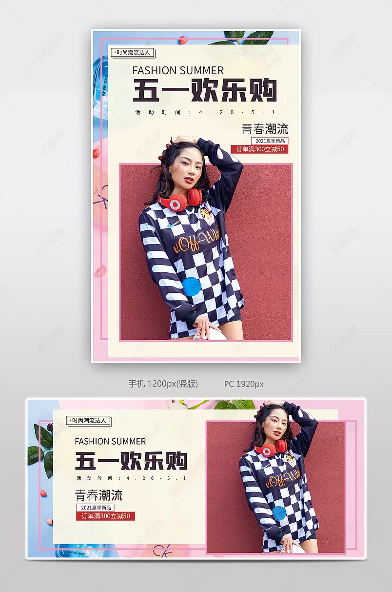 五一劳动节狂欢欢乐购女装服饰时尚海报模板