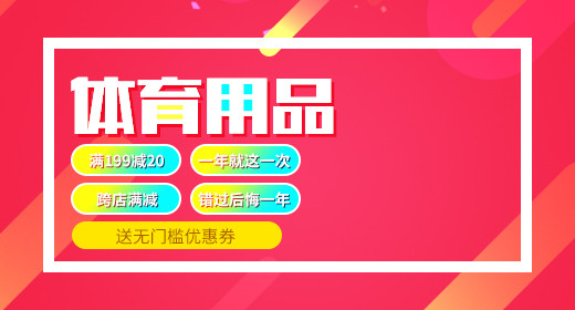 体育用品促销钻展首焦创意素材分层