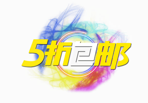 5折包邮