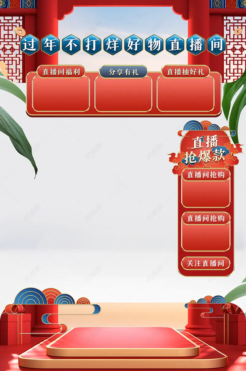 2022虎年过年不打烊国潮风直播间物料上下贴片