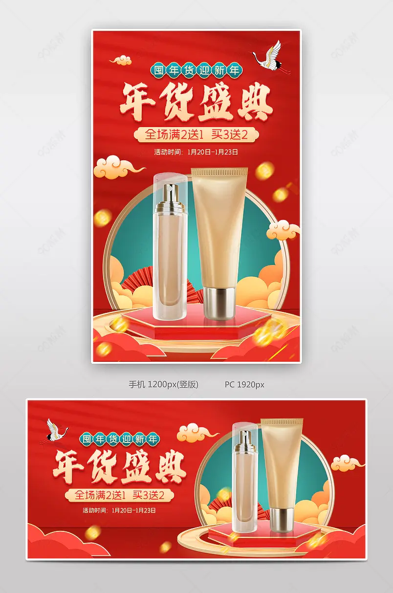 年货节中国风红色氛围感美妆护肤年货盛典国潮海报