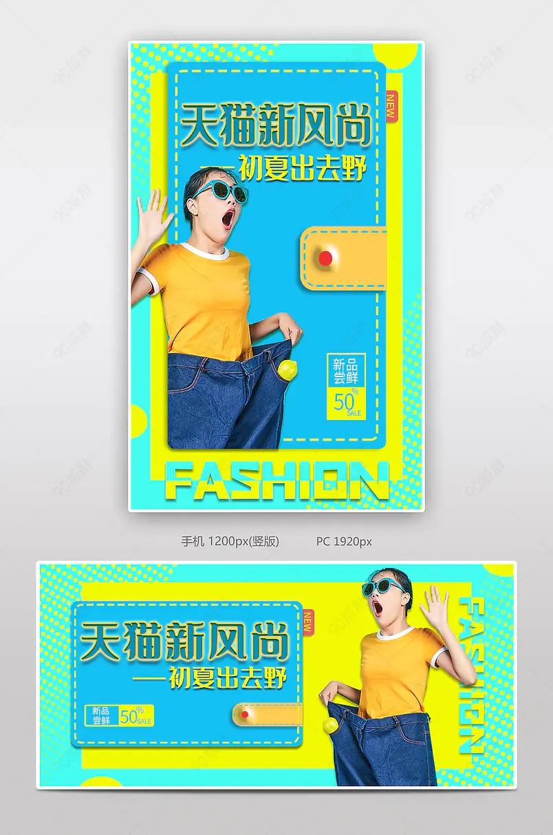 蓝黄色清新简约立体春夏新风尚初夏出去野女装上新促销全屏海报