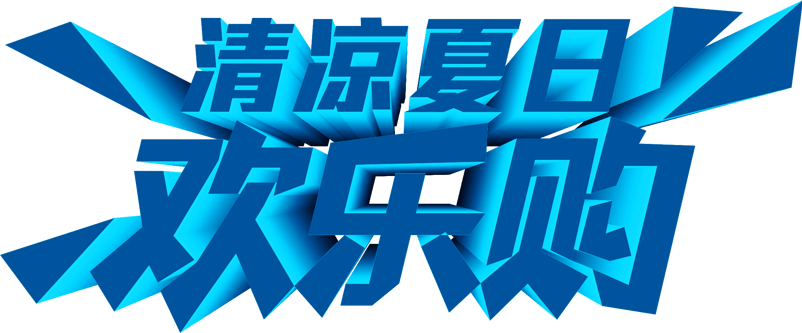 清凉夏日欢乐购