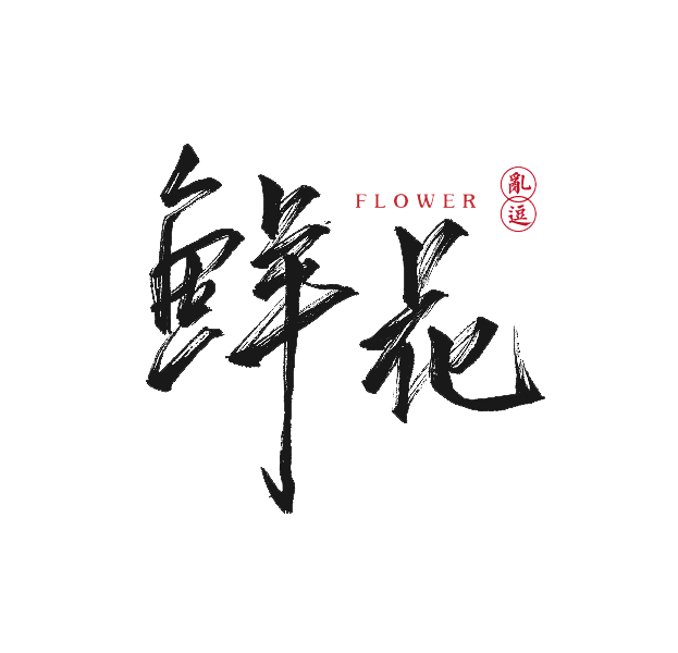 鲜花书法字体