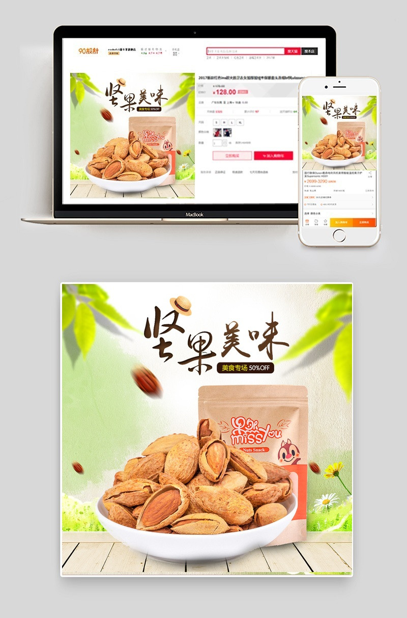 清新小零食坚果主图直通车PSD模版