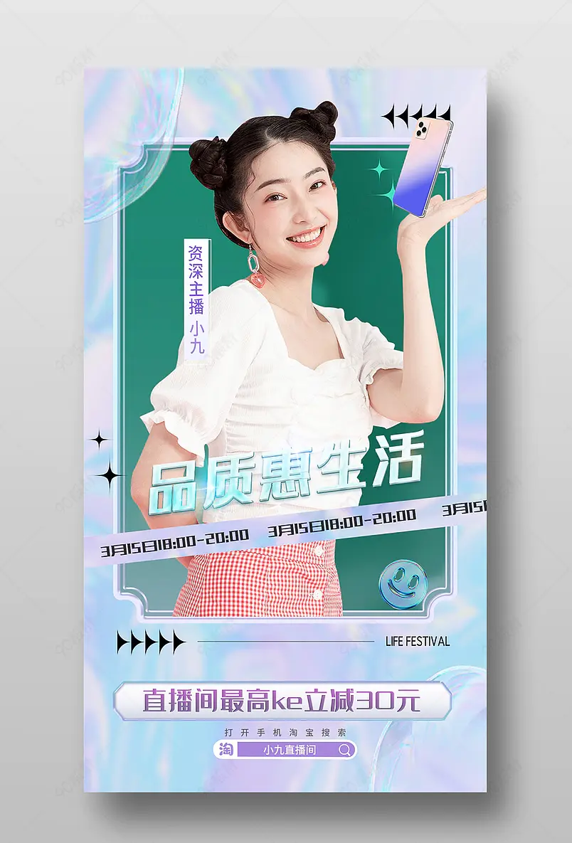 315品质生活节数码家电直播间预告海报