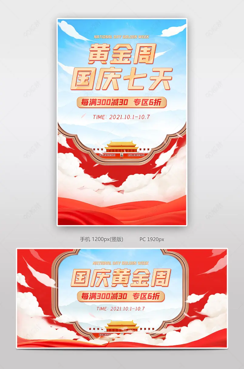 国庆节国庆黄金周红色促销国庆节海报banner