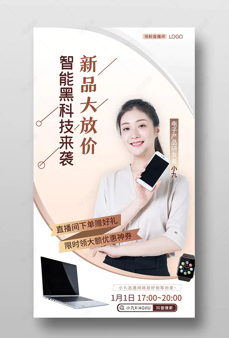 元旦跨年电子产品直播预告活动页海报
