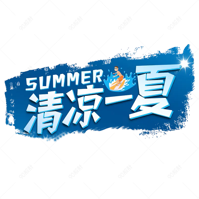 清凉一夏夏季促销创意艺术字PNG