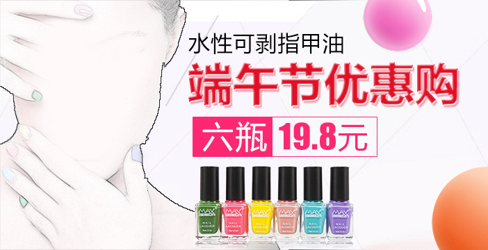 时尚甜美可爱彩妆指甲油直通车活动