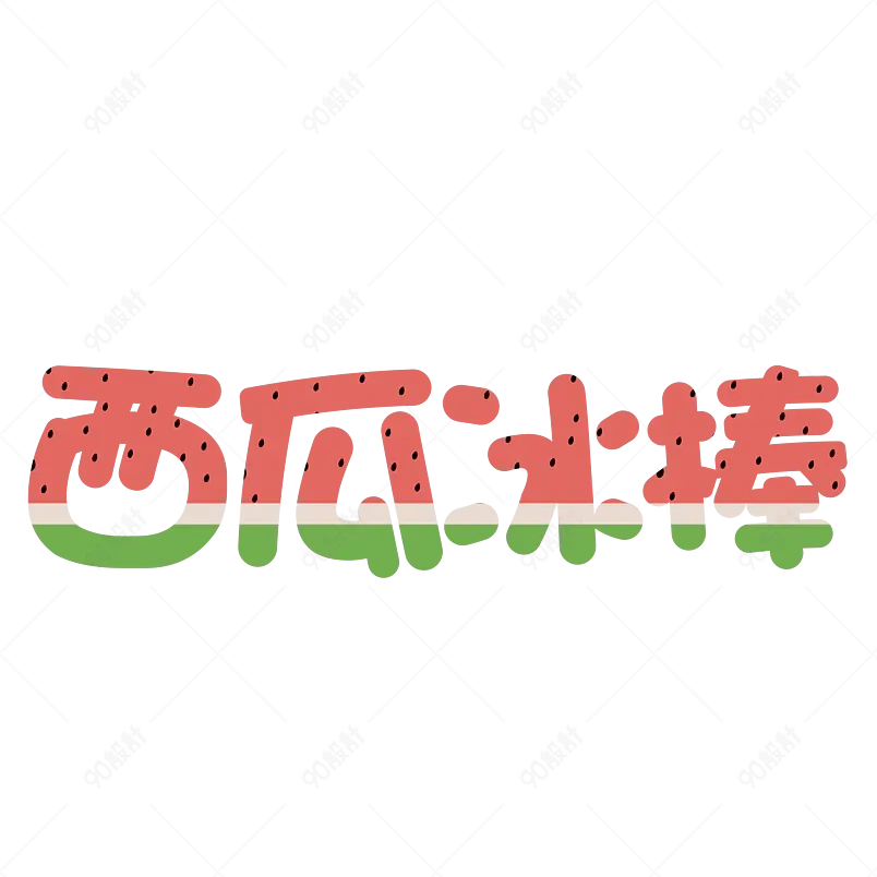 夏日饮品凉爽清凉一夏网络字体设计