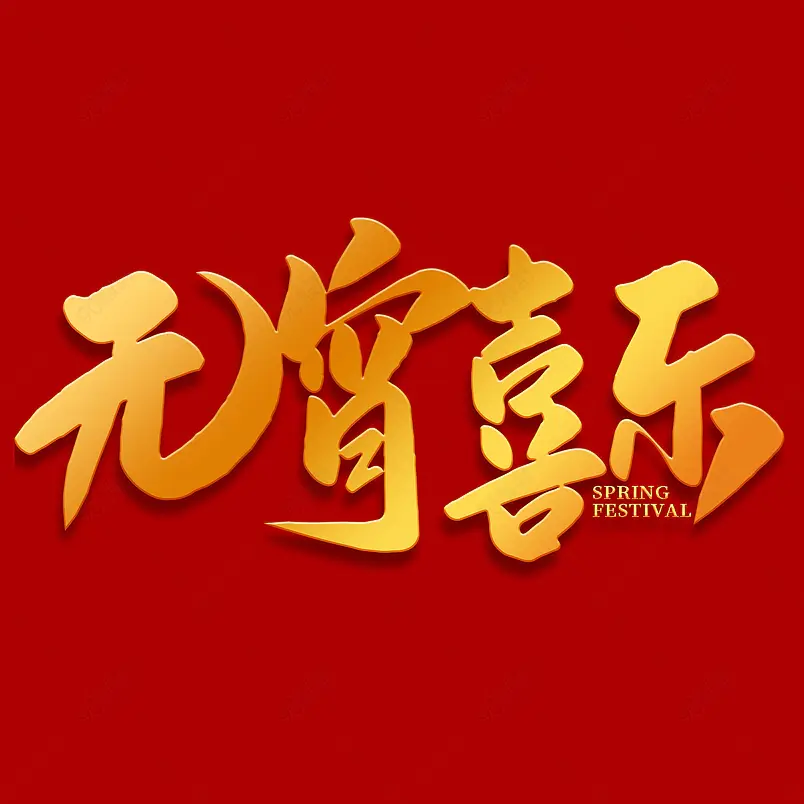 2021元宵节元宵喜乐海报素材艺术字