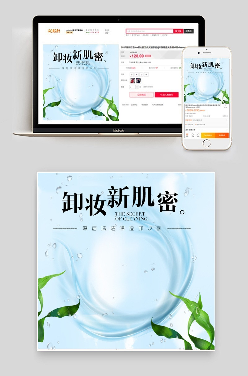 清爽浅蓝舒适柔和卸妆乳卸妆液主图直通车psd模板