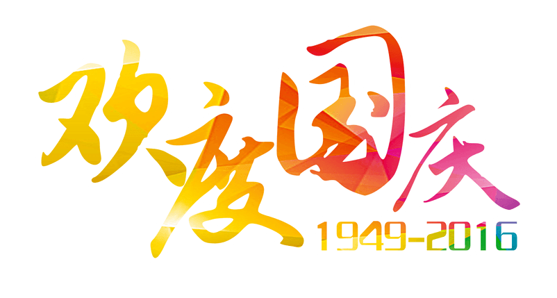 欢度国庆