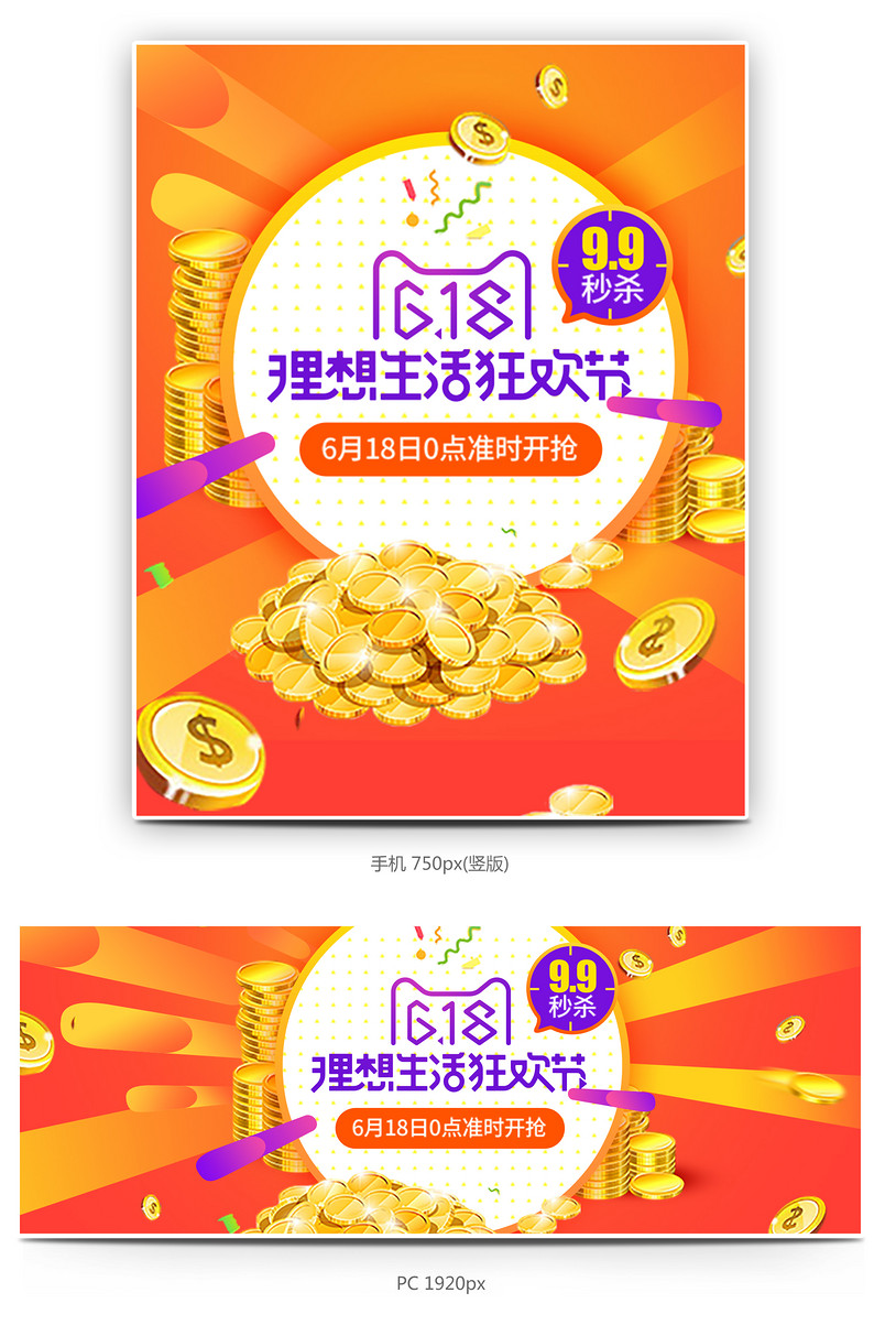 618秒杀海报