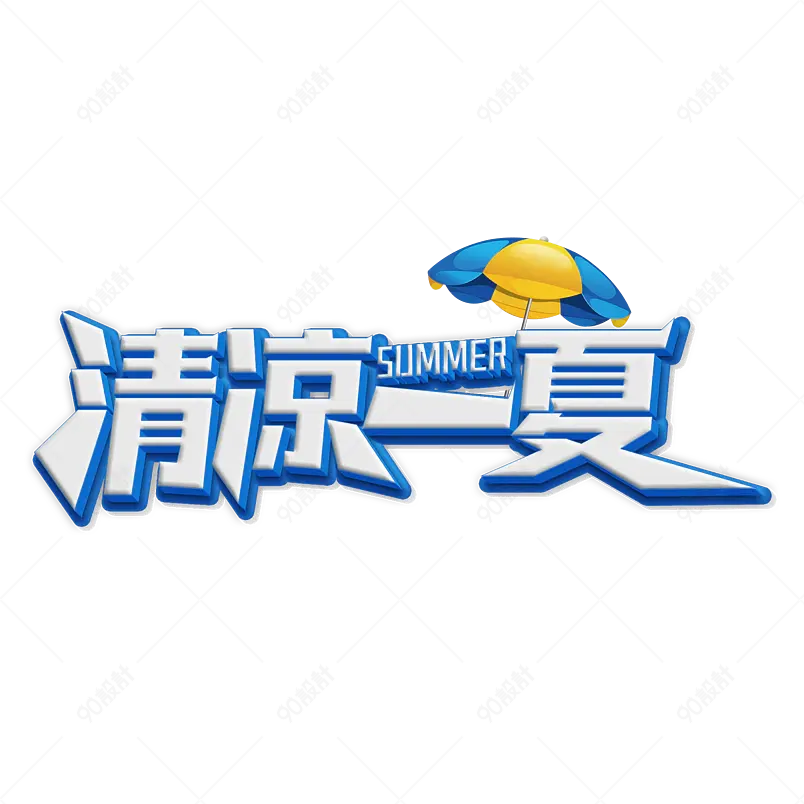 清凉一夏夏季文案艺术字字体设计
