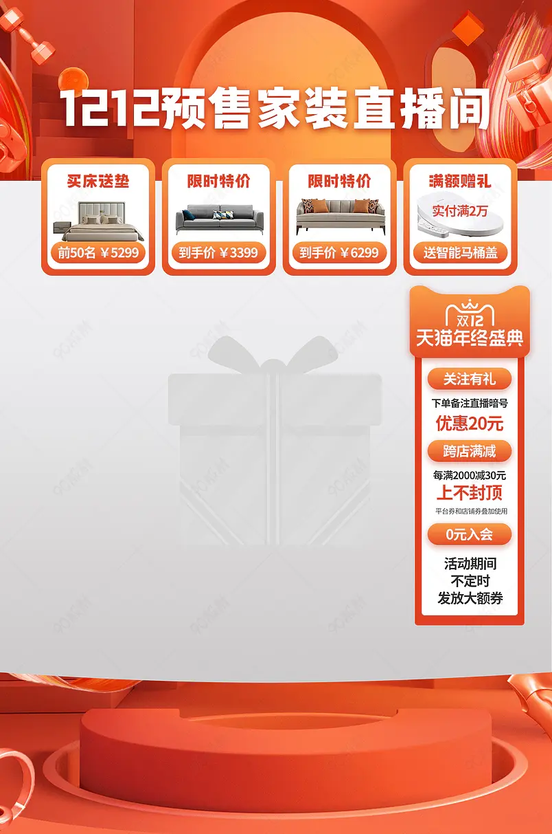 双12年终盛典家装家居预售物料悬浮直播贴片