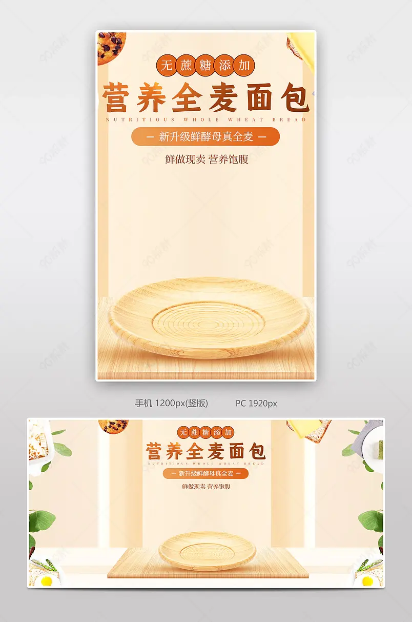 米色简约大气华夫饼蒸蛋糕全麦面包首页轮播全屏海报