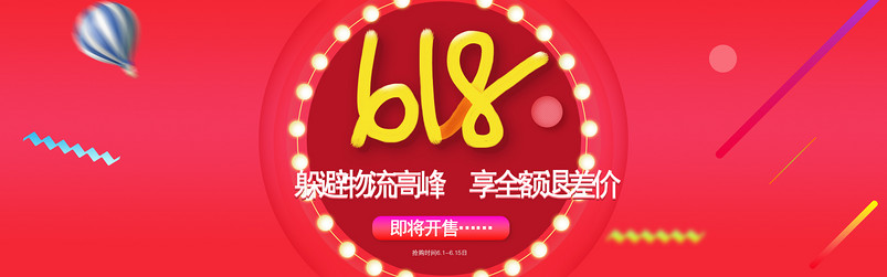 喜庆大气618大促红色生活电器全屏海报