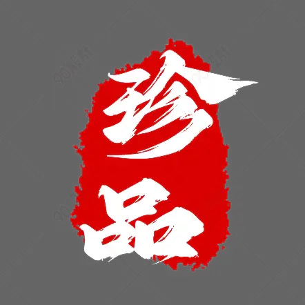 古典印章不规则印章珍品字样的红章刻章