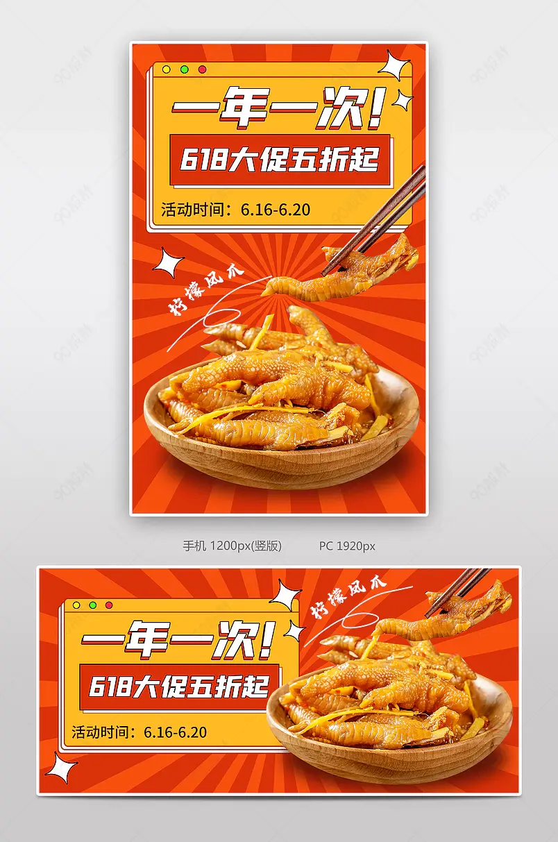 618年中大促全民年中嗨购节食品茶饮网红食品无骨鸡脚海报