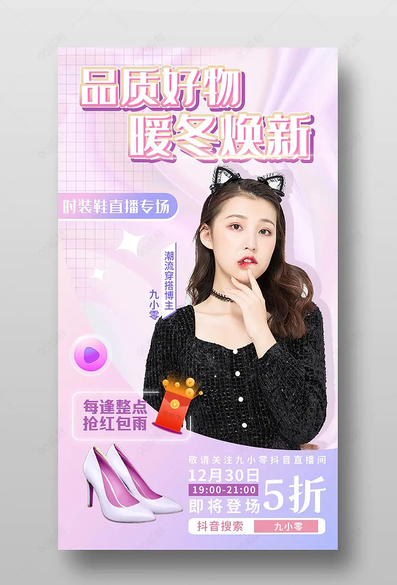 跨年服装鞋类直播预告活动页海报