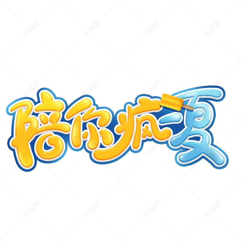夏日饮品凉爽清凉一夏网络字体设计