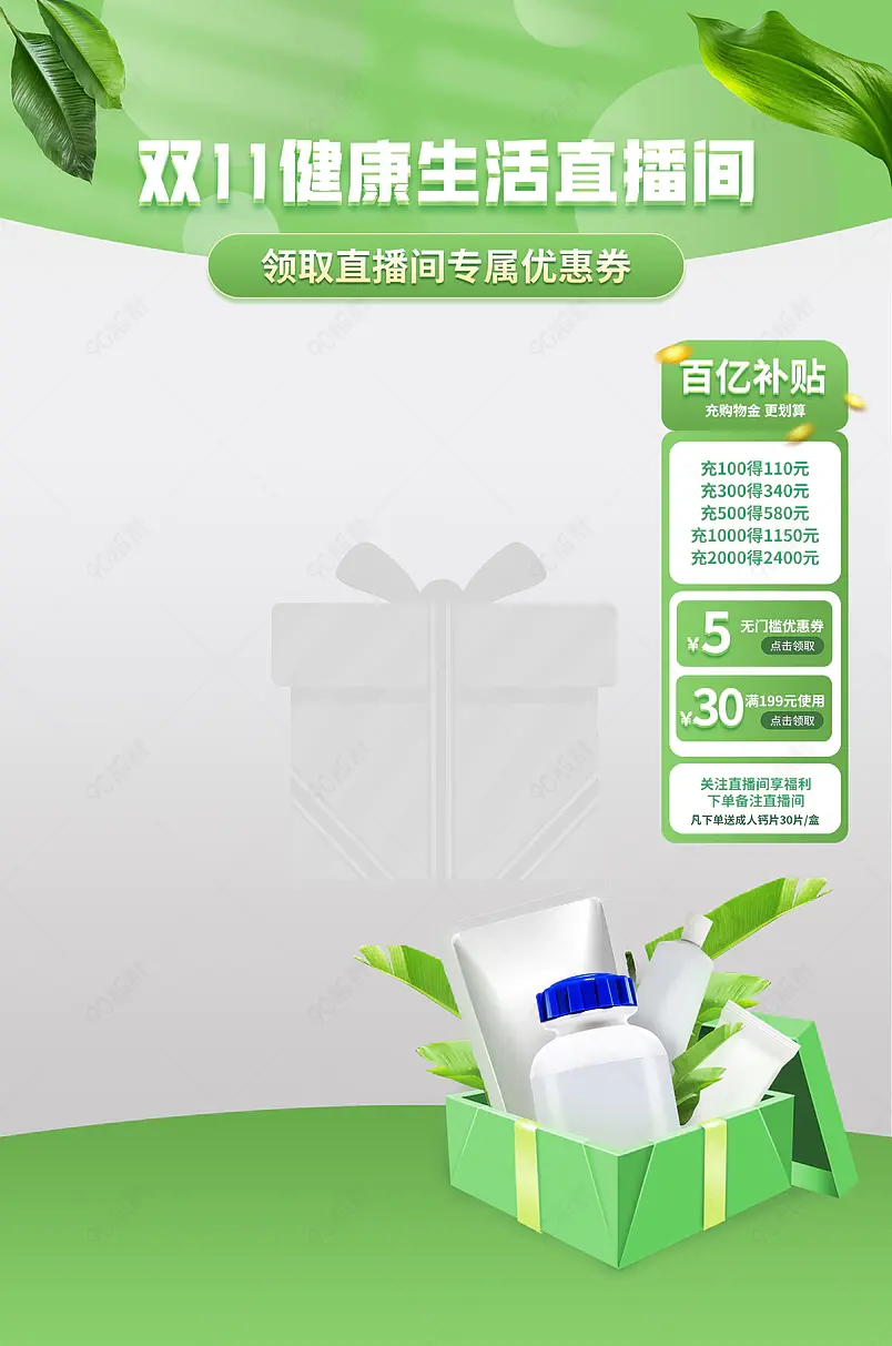 手机直播医疗保健健康绿色直播福利优惠券贴片物料